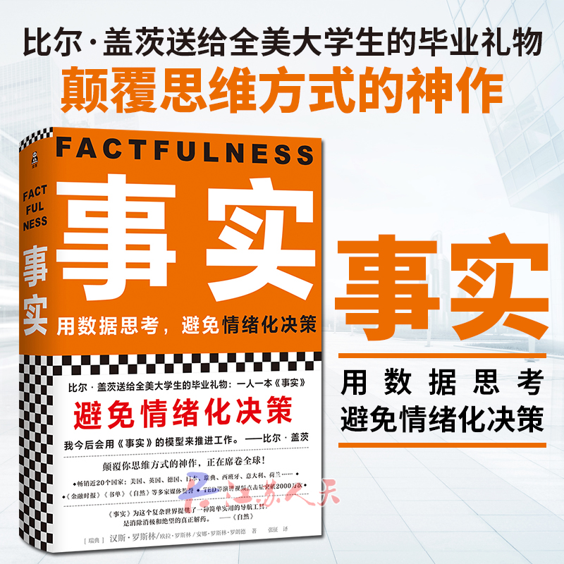 正版包邮 事实用数据思考 避免情绪化决策数据化分析逻辑思维理性思考汉斯罗斯林管理书籍力比尔 经管励志书籍