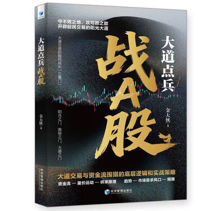大道点兵战A股:大道交易与资金流围猎的底层逻辑和实战策略 金大侠 经济管理出版社 9787524309048 书籍 - 实物图