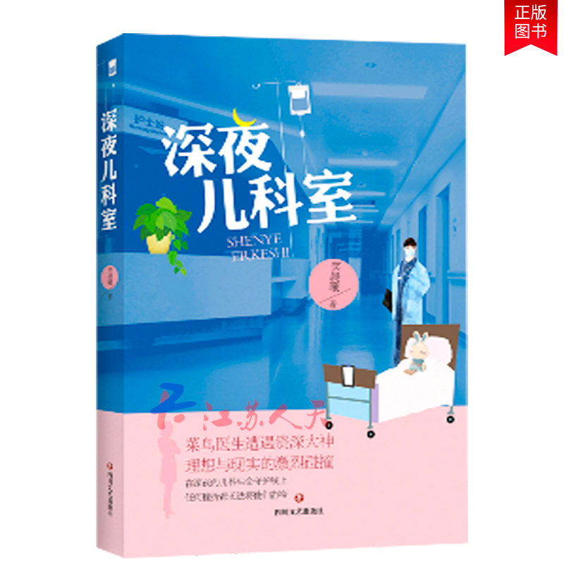 正版新书包邮 深夜儿科室 深夜儿科急诊的内外，才是真实存在的人间 理想与现实的激烈碰撞，无法撼动当初的誓言 新华文轩