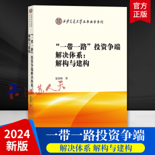 夏伯琛 西安交通大学正卓法学系列 一带一路投资争端解决体系 法律出版 社9787519789039 解构与建构 2024新书