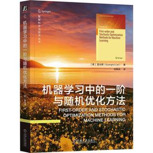 工业技术书籍 机器学一阶与优化方法蓝光辉