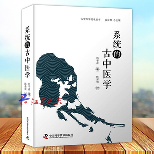 正版 系统的古中医学 彭子益著 古中医传承丛书 中医临床诊疗书籍 五运六气阴阳五行 中国科学技术出版社9787504696649