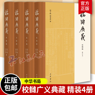 校雠广义版本编校勘编目录编4册