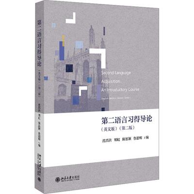 语言习得导论:英文:an introductory course沈昌洪9787301339954 北京大学出版社 社会科学书籍