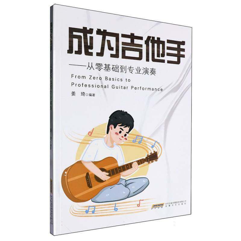 成为吉他手:从零基础到专业演奏姜琦9787539682129 安徽文艺出版社 艺术书籍