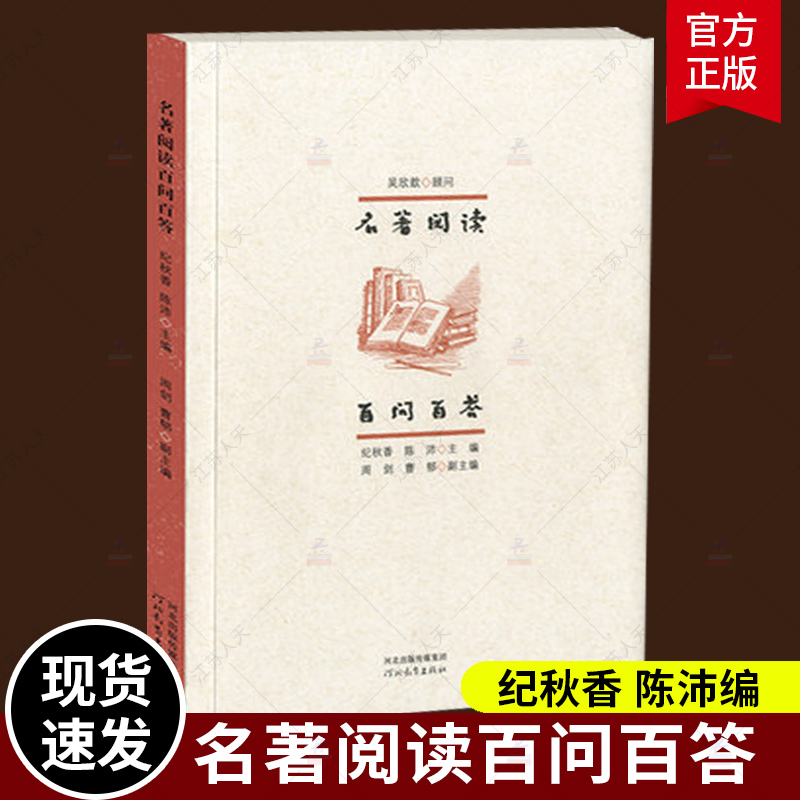 正邮 名著阅读百问百答 纪秋香 陈沛编 阅读领军人物吴欣歆担当顾问并撰写序言云舒写CEO吴本文力荐中学教辅类书籍