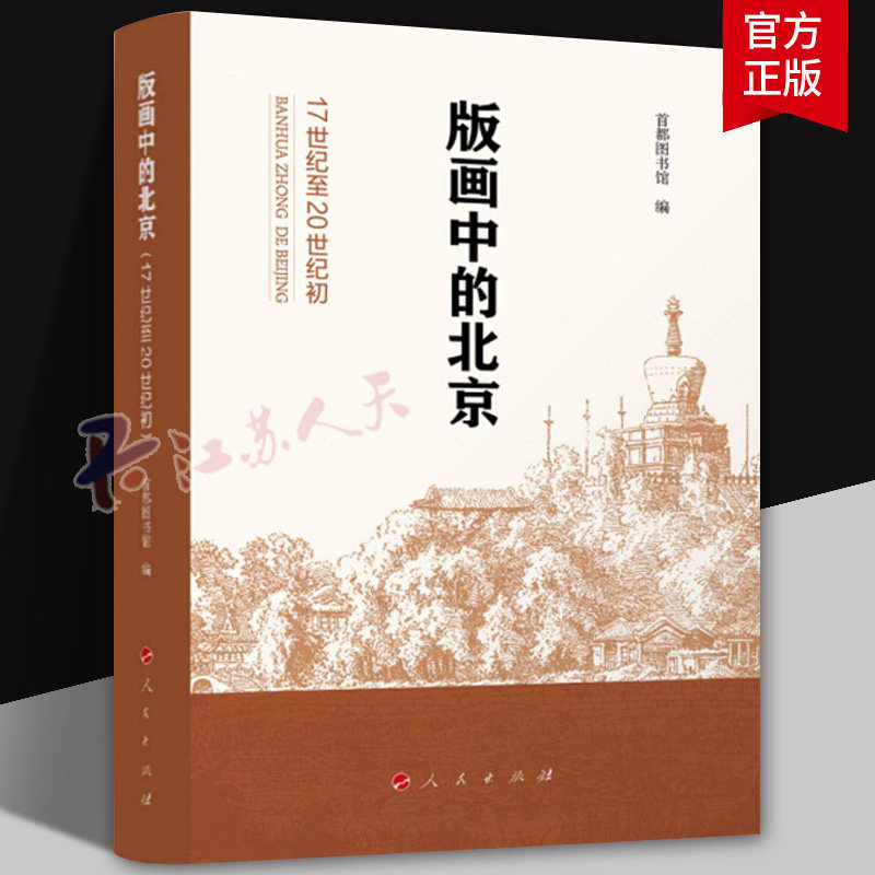 版画中的北京 17世纪至20世纪初 涵盖从宫廷到市井多样京味 记录名胜遗迹与民俗风貌 首都图书馆编 人民出版社