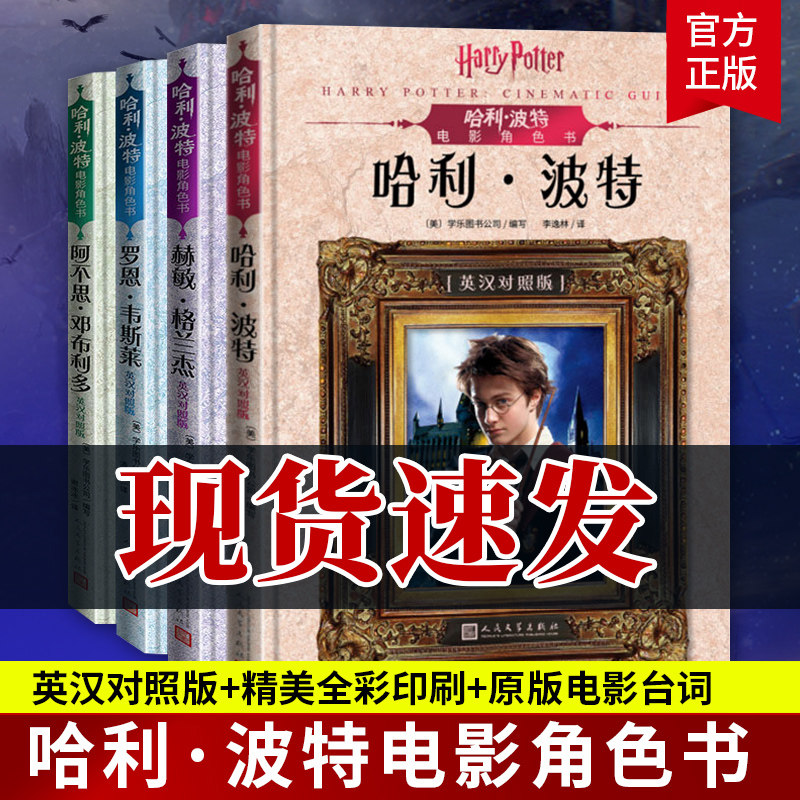 哈利波特电影角色书全套共4册 英汉对照版中英文版 收藏级全彩印刷原版电影台词文学出版社哈利波特电影正版哈利波特书全套