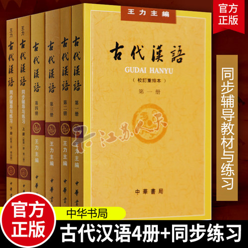 古代汉语王力著全四册