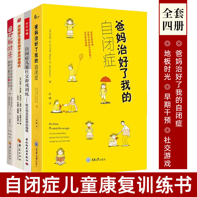 自闭症儿童社交游戏训练+孤独症儿童早期干预丹佛模式+地板时光+爸妈治好了我的自闭症 全四册独症儿童训练华夏出版社正版图书藉
