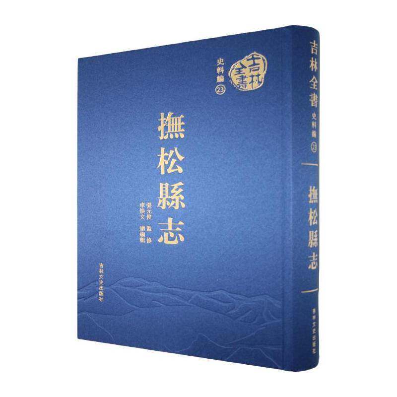 抚松县志张元俊9787575211451 吉林文史出版社 历史书籍