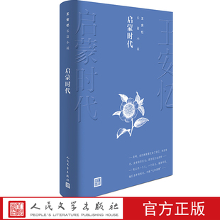 文学出版 启蒙时代 安忆长篇小说 纪实与虚构长恨歌启蒙时代天香匿名等余部以及大量中短篇小说散文文学理论作品 社