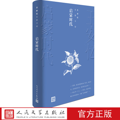 启蒙时代 安忆长篇小说 纪实与虚构长恨歌启蒙时代天香匿名等余部以及大量中短篇小说散文文学理论作品 文学出版社