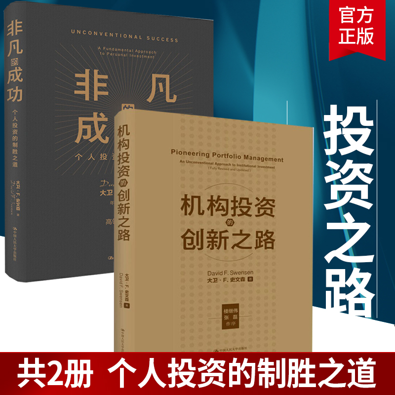 全两册 机构投资的创新之路修订版+非凡成功个人投资的制胜之道 经济金融投资金融理论风险管理零基础学投资大卫史文森张磊价值