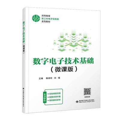 数字电子技术基础（微课版）陈美玲9787560673431 西安电子科技大学出版社有限公司 工业技术书籍