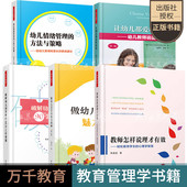 破解幼儿园教师工作难题 做幼儿喜爱 让幼儿都爱听你说 教师怎样说理才有效 幼儿行为管理方法与策略学前教育书籍 魅力教师第二版