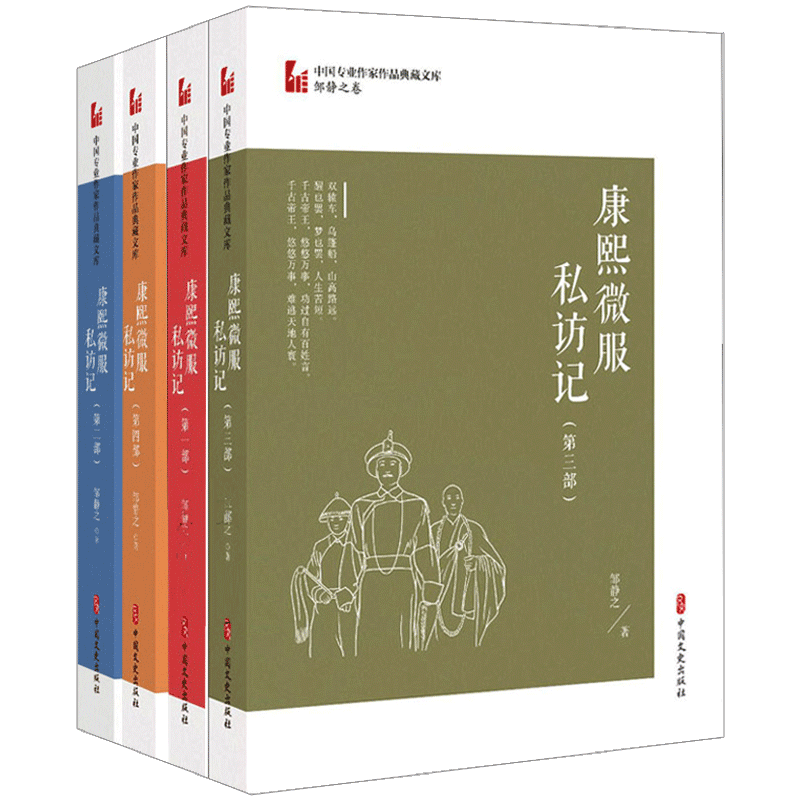 正版包邮 全4册 康熙微服私访记二三四部 中国作家作品典藏文库邹静之卷  历史军事小说