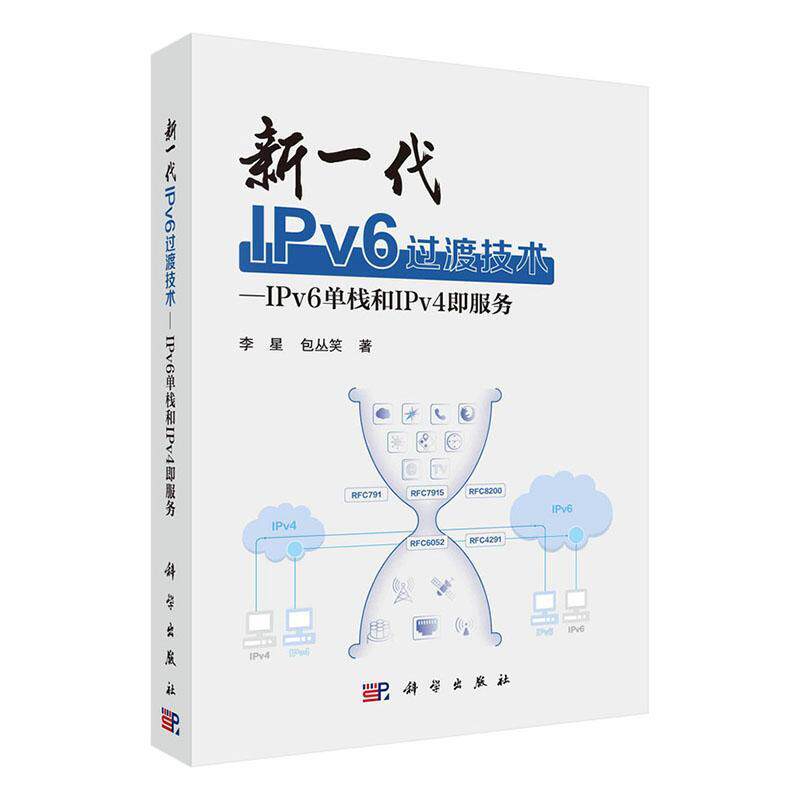 新一代IPv6过渡技术:IPv6单栈和IPv4即服务李星丛笑9787030786012 科学出版社 工业技术书籍