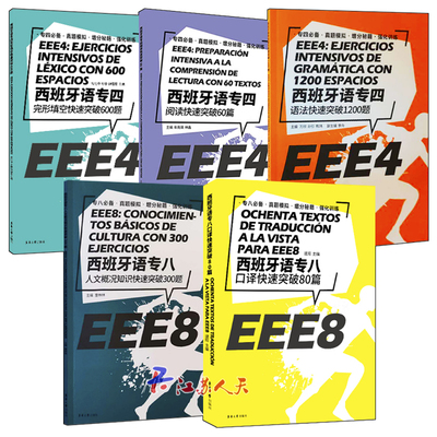 西班牙语专业四级专业八级快速突破(共5册)专四完形填空+语法+阅读+专八口译+人文概况知识DELE考试西班牙专4专8真题模拟强化训练