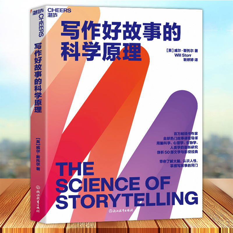 正版 写作好故事的科学原理 威尔·斯托尔 全球热门故事课程导师 用脑科学 心理学 生物学 人类学的新研究 湛庐文化