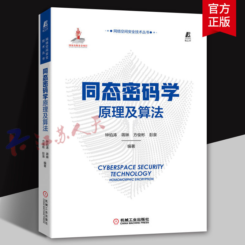 同态密码学原理及算法 钟焰涛 蒋琳 方俊彬 彭泉编著 加密算法 编程实践 同态密码库 信息安全 Charm crypto HElib 工业技术书籍