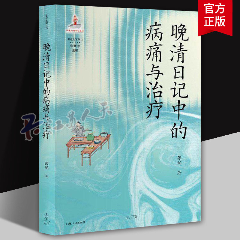晚清日记中的病痛与治疗 张瑞（生命史学丛书）聚焦晚清文人日记 解码清末民间医病百态 9787545220629 上海锦绣文章出版社 - 实物图