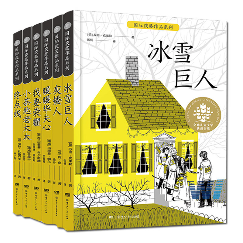国际作品系列全6册 儿童文学典藏书系小学生课外阅读书籍 冰雪巨人小茶匙老太太终点线 国际作阅读儿童文学书籍