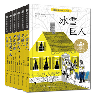 国际作品系列全6册 儿童文学典藏书系小学生课外阅读书籍 冰雪巨人小茶匙老太太终点线 国际作阅读儿童文学书籍