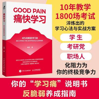 痛快学习:成为反脆弱的学习者:becoming the antifragile learner咪惹9787115683212 人民邮电出版社 图书书籍