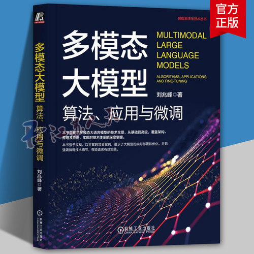 多模态大模型 算法 应用与微调 刘兆峰 人工智能 AI 大模型 多模态 LLM Multimodal 微调 RAG GPT Transformer OpenAI