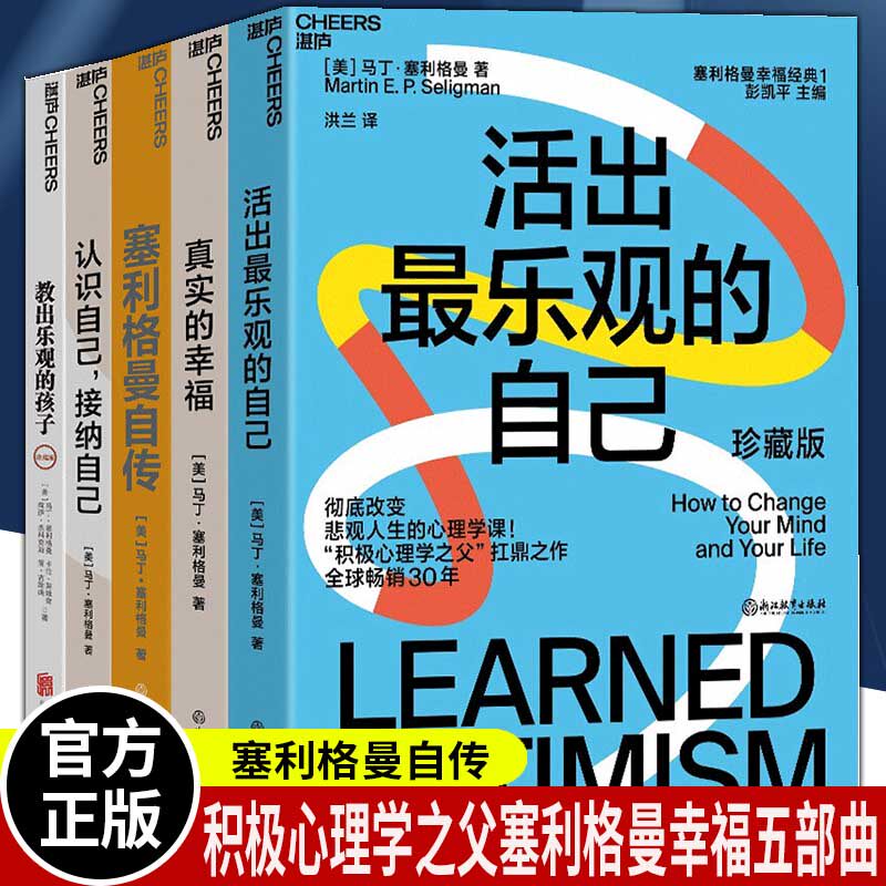 积极心理学之父塞利格曼幸福五部曲 教出乐观的孩子+ 认识自己 接纳自己+真实的幸福+塞利格曼自传+活出最乐观的自己