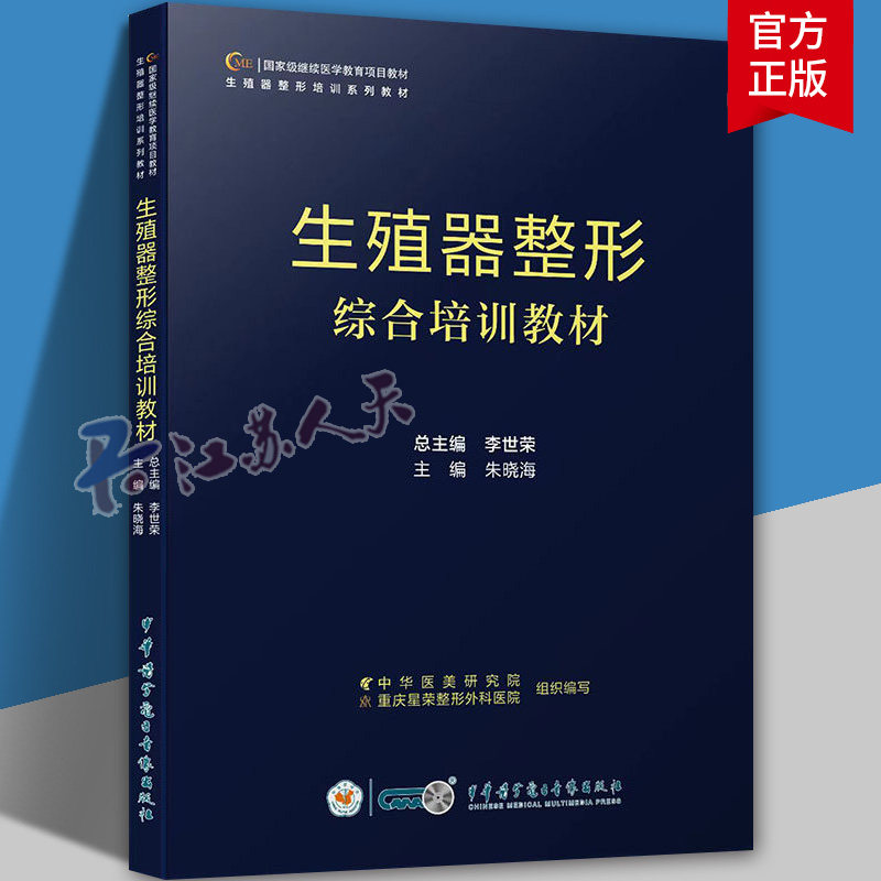 生殖器整形综合培训教材 朱晓海 女性生殖器官整形外科学技术培训 私密检查检测评估治疗方法 中华医学电子音像出版9787830054236