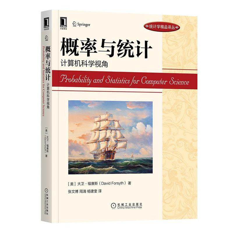 概率与统计(计算机科学视角)/统计学精品译丛大卫·福赛斯本科及以上概率论高等学校教材数理统计高等自然科学书籍