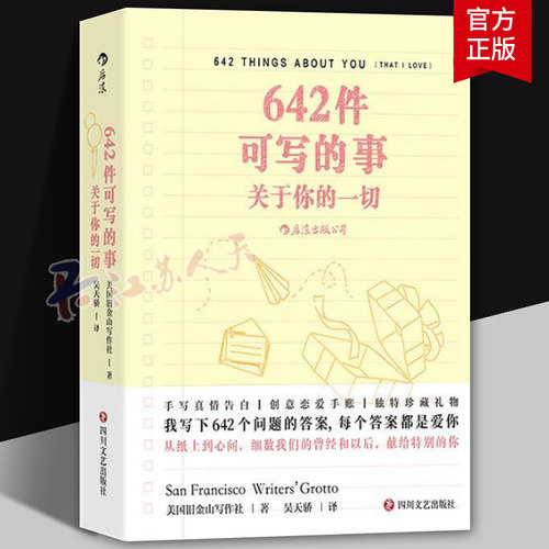 642件可写的事:关于你的一切 我写下642个问题的答案 每个答案都是爱你 从纸上到心间 献给特别的你 语言文字 后浪正版书籍