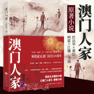 梁振华 正版 澳门人家 2019年澳门回归20周年影视同期书任达华 包邮 董洁电视剧央视黄金档热播原著都市情感现当代文学小说书