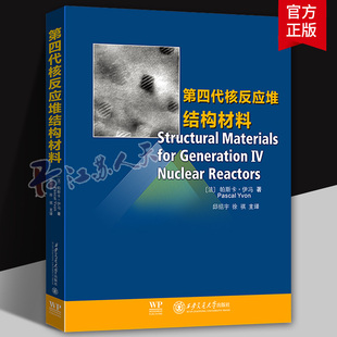 第四代核反应堆结构材料 帕斯卡·伊冯 邱绍宇 第四代反应堆系统不同结构部件所需材料 西安交通大学出版社9787569329346 书籍正版