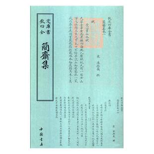 正版包邮 简斋集 陈与义撰 中国书店 中国作品集书籍 江苏畅销书