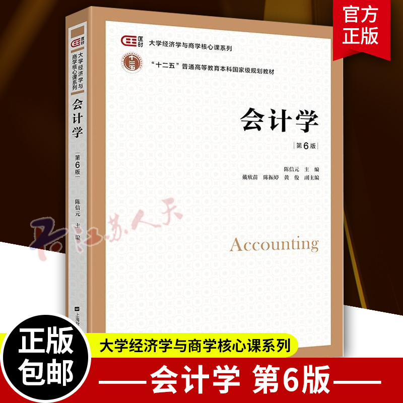 会计学陈信元 第6六版 大学教材书籍 大学经济学与商学核心课程教材非会计专业会计学考研参考用书 上海财经大学出版社