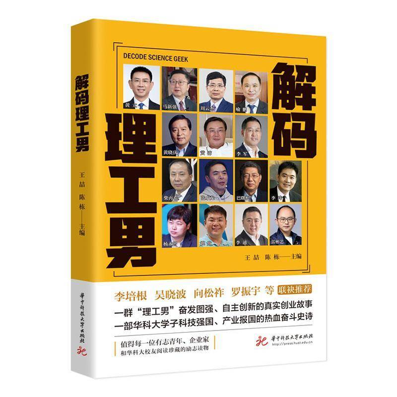 解码理工男9787577205335 华中科技大学出版社 传记书籍