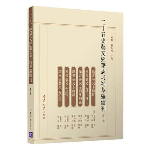 二十五史艺文经籍志考补萃编续刊(第3卷)承略普通大众二十五史艺文志辞典与工具书书籍