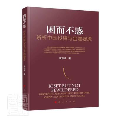 因而不惑:辨析中国投资与金融疑虑:discerning and analyzing doubts over China黄志凌普通大众投资研究中国金融研究中国经济书籍