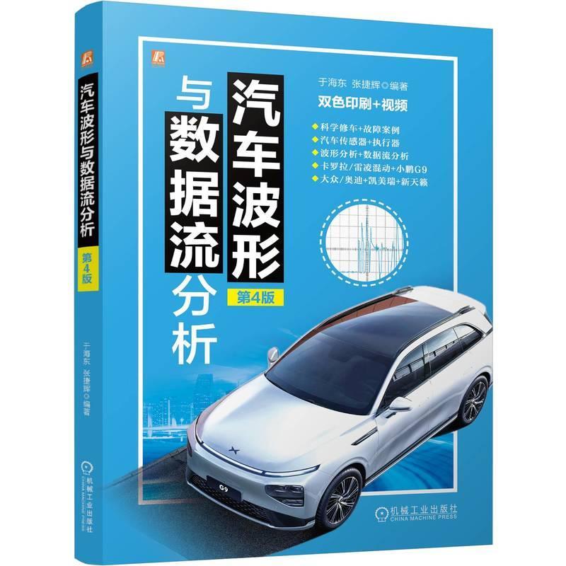 汽车波形与数据流分析(第4版)于海东张捷辉9787111755203 机械工业出版社 交通运输书籍