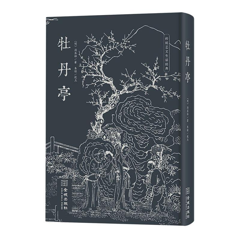 牡丹亭汤显祖  文学书籍