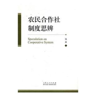 农业合作社研究中国工业技术书籍 农民合作社制度思辨钱淼