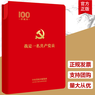 正版包邮 我是一名共产党员 建党百年珍藏笔记 日志形式 重温入党誓词诵读红色宣言党章党规 做新时代合格党 中央党校 大有书局