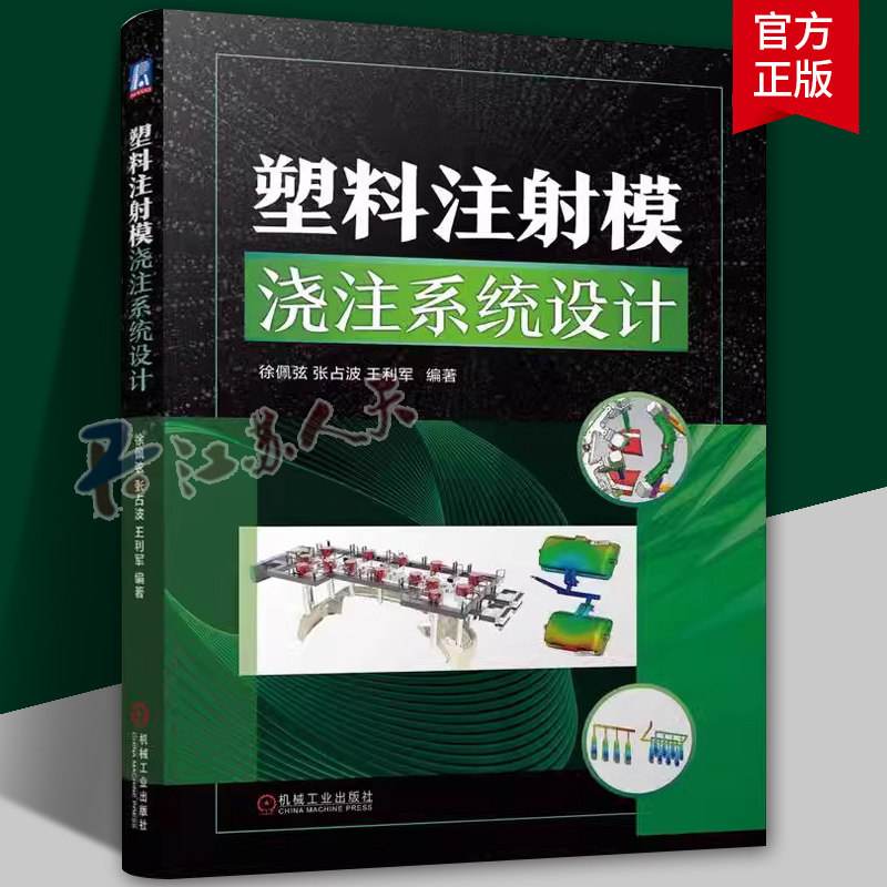 塑料注射模浇注系统设计 徐佩弦 张占波 王利军 塑料 浇注系统 注射模具 注塑 成型 浇口 流道 塑料件 热补偿分析工业技术书籍正版