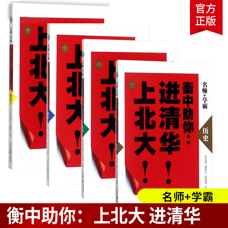 全4册 衡中助你进清华上北大 语文+政治+历史+英语 初中高中必刷题 搭配学霸笔记教材帮五年中考三年模拟一本涂书衡水中学状元笔记