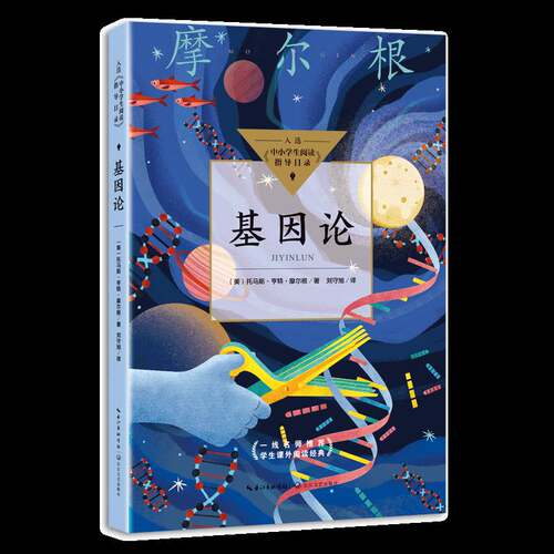 基因论托马斯·亨特·摩尔根9787570223237 长江文艺出版社基因理论自然科学书籍