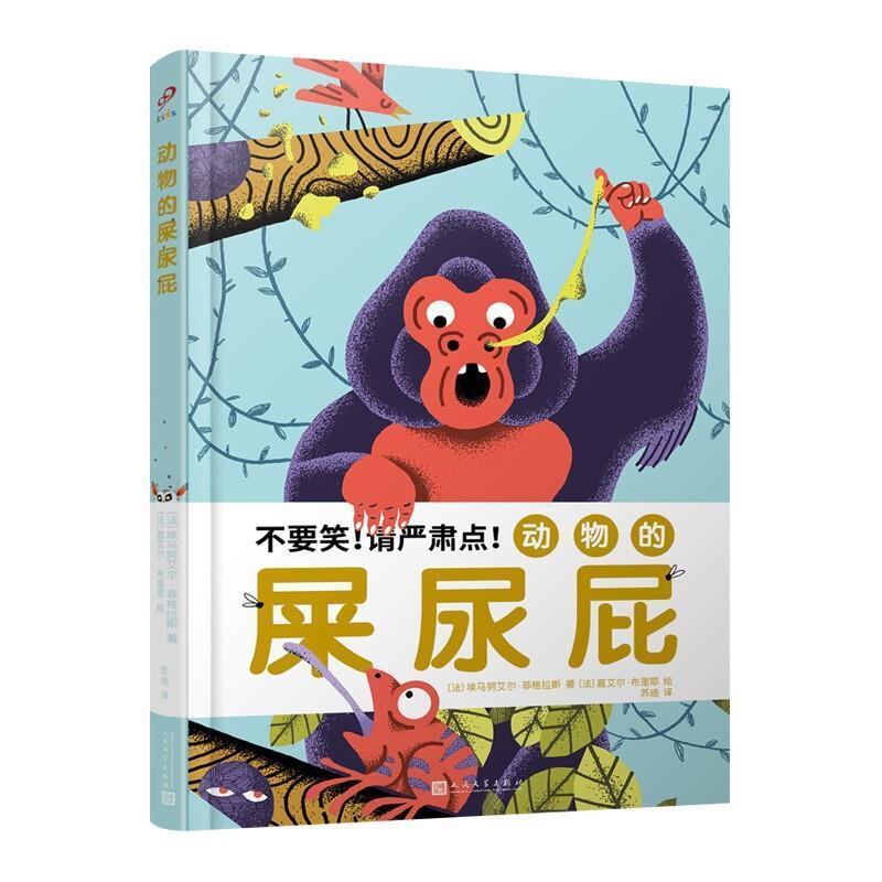 动物的屎尿屁(精)埃马努艾尔·菲格拉斯少儿科学知识儿童读物自然科学书籍