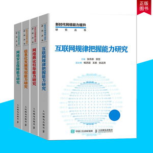 新时代网络能力提升研究丛书4册 网络保障能力研究+互联网